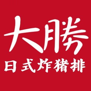 大勝日式炸猪排