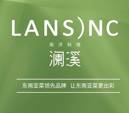 Lansinc澜溪南洋料理