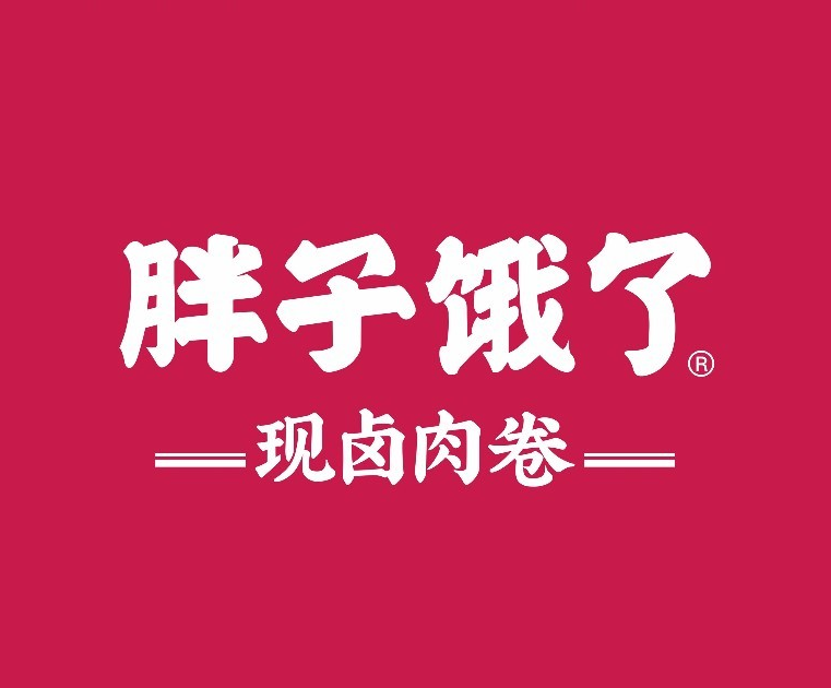 胖子饿了