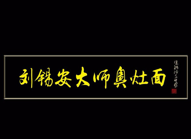 刘锡安大师奥灶面