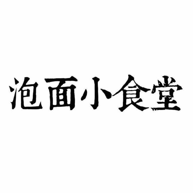 泡面小食堂