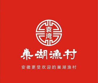 袁湾巢湖渔村