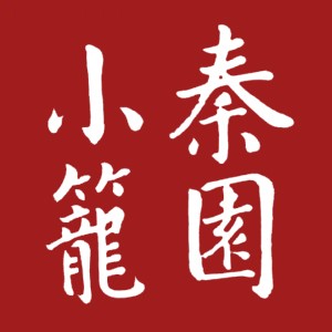 秦园小笼