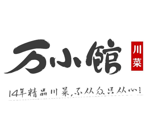 万小馆川菜·江湖蛙