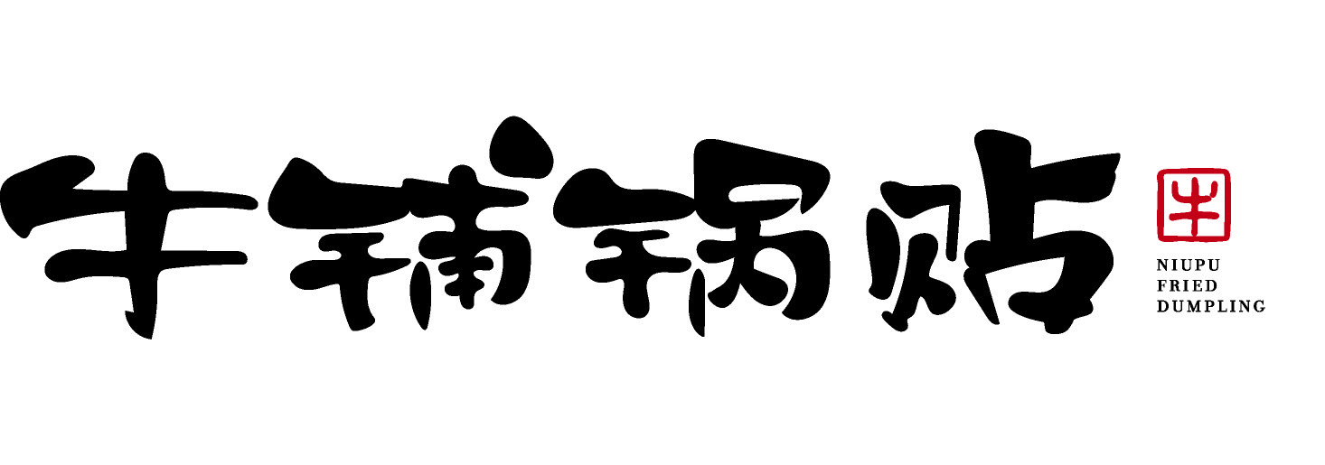 牛铺锅贴