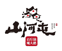 山河屯铁锅炖