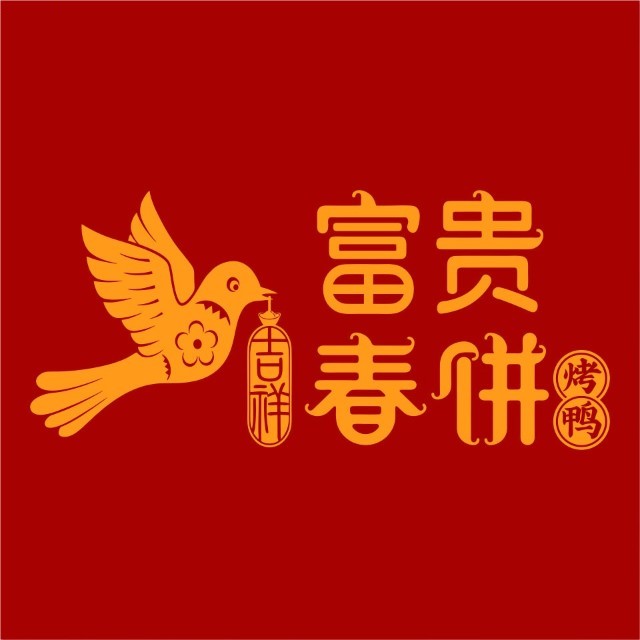 吉祥富贵春饼