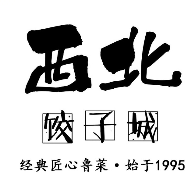 西北饺子城