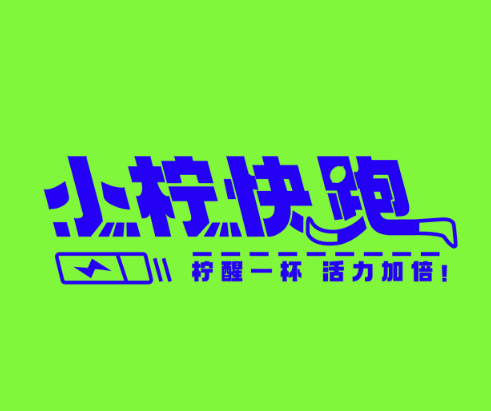 小柠快跑