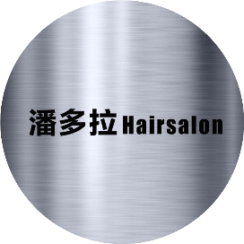 潘多拉Hair salon