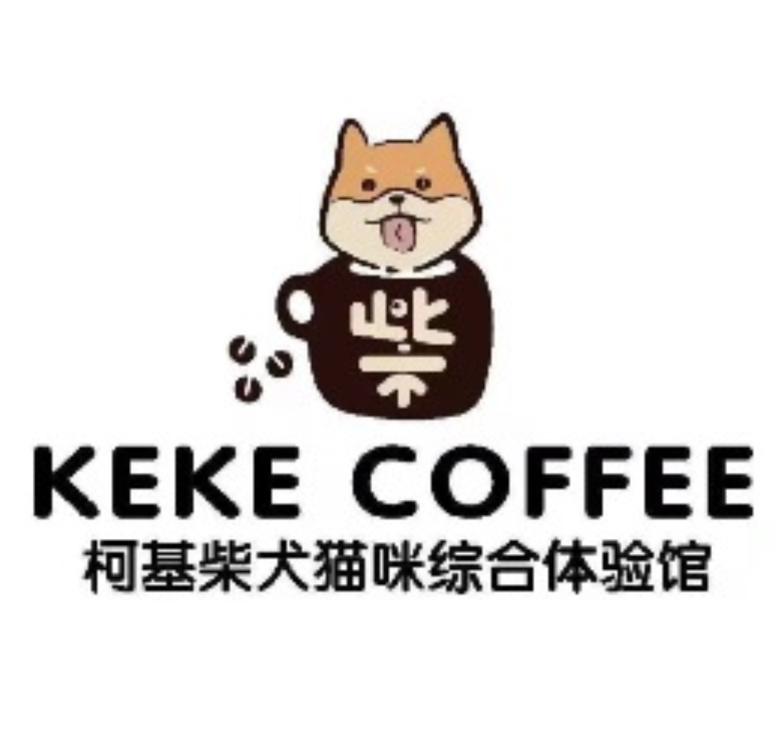 柴KEKE COFFEE猫咖狗咖洗护综合体验馆