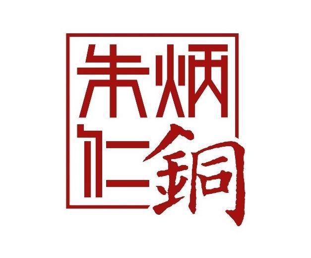 朱炳仁·铜