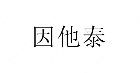 因他泰