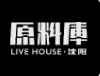 原料库livehouse