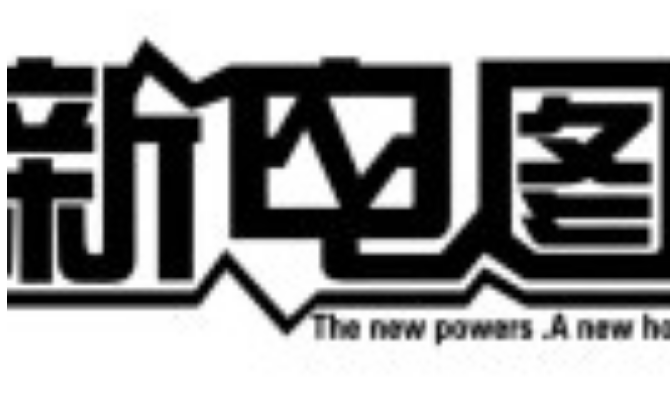 新电图轮滑