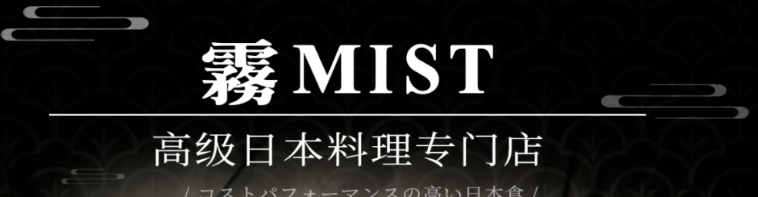 雾MIST