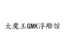 大魔王GMK手工浮雕体验馆