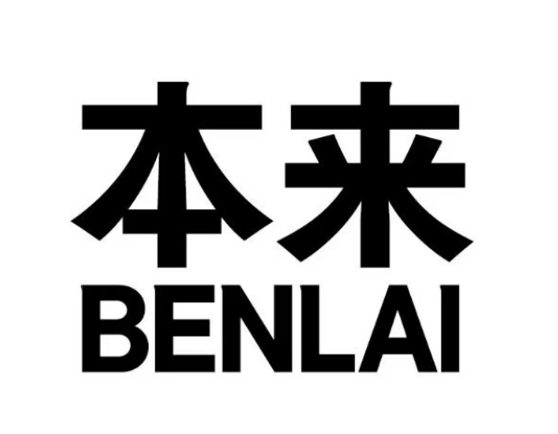 本来BENLAI