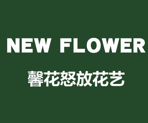 馨花怒放