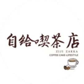 自给喫茶店