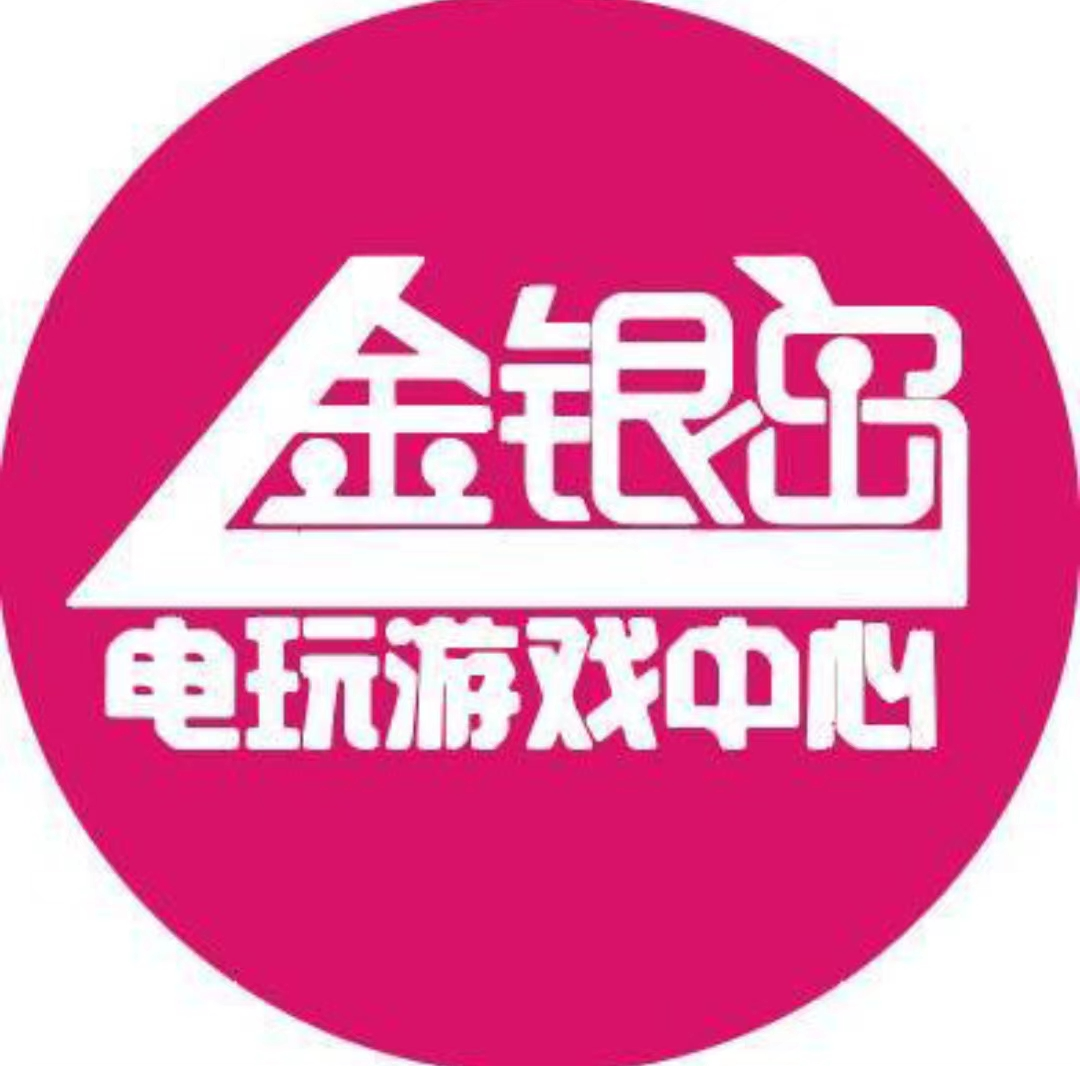 金银岛电玩游戏中心