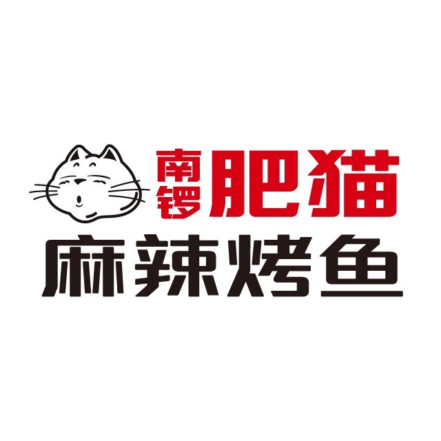 南锣肥猫烤鱼