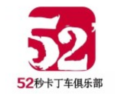 52秒卡丁车俱乐部