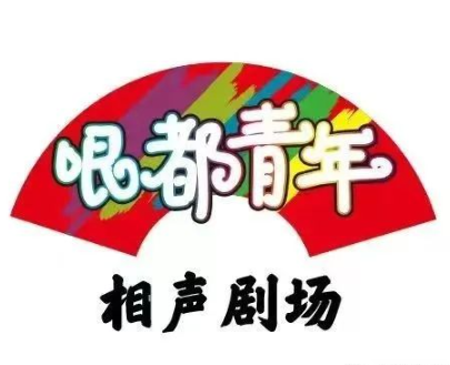 哏都青年相声剧场