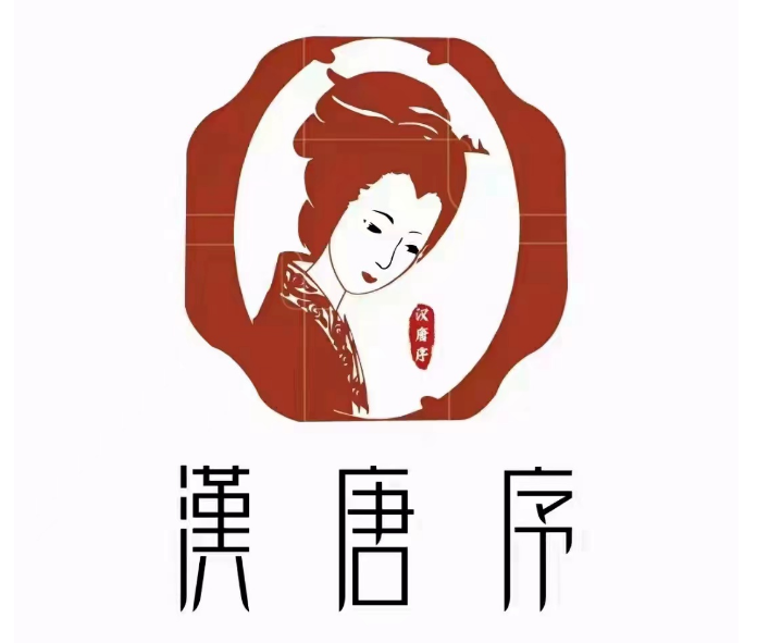 汉唐序