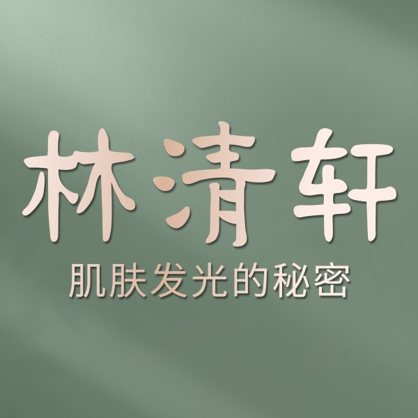 林清轩