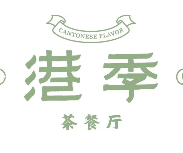 港季茶餐厅