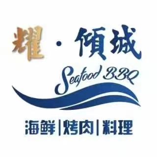 耀·倾城自助海鲜