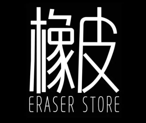 ERASER橡皮