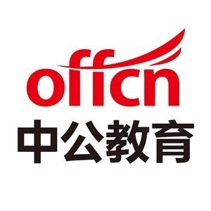 offcn中公教育