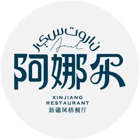 阿娜尔