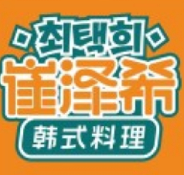 崔泽希韩式料理