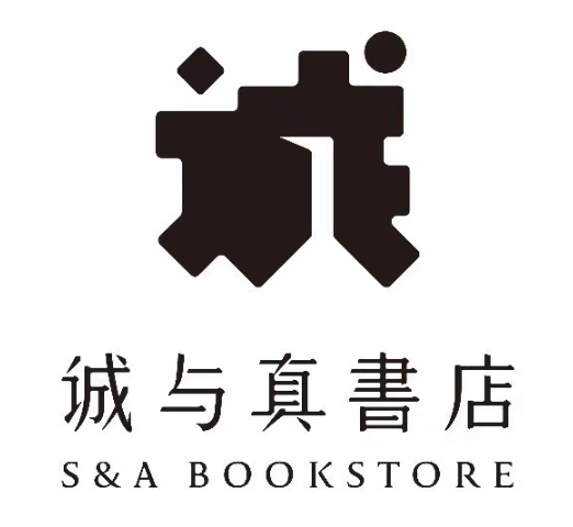 诚与真書店