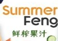 SUMMER FENG鲜榨果汁