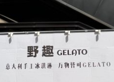 野趣Gelato 意大利手工冰淇淋