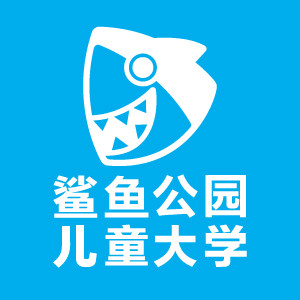 鲨鱼公园儿童大学