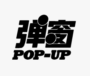 弹窗POP-UP实景游戏体验馆