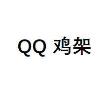 QQ鸡架