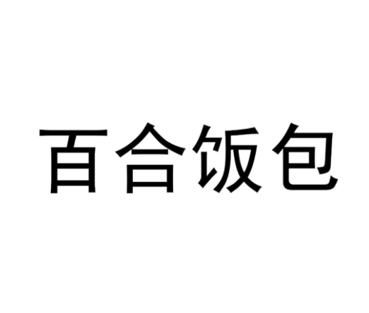 百合饭包