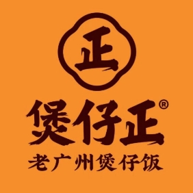 煲仔正