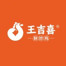 王吉喜鲜炒鸡