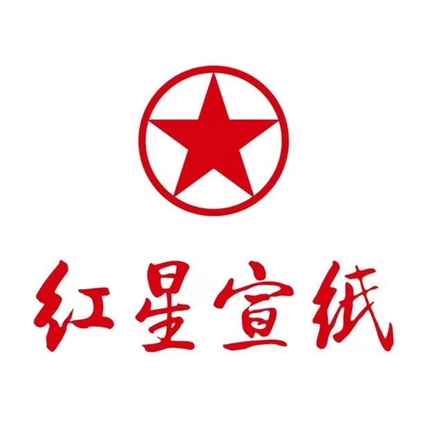 红星宣纸