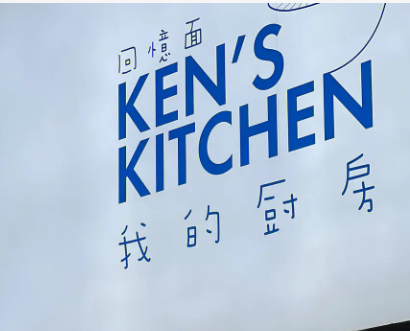 KEN'S KITCHEN