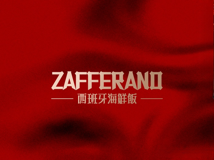 ZAFFERANO西班牙海鲜饭