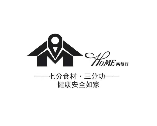 Home西餐厅