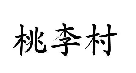 桃李村饭店